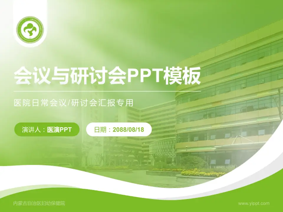 内蒙古自治区妇幼保健院会议与研讨会PPT模板4:3格式PPT封面效果预览图