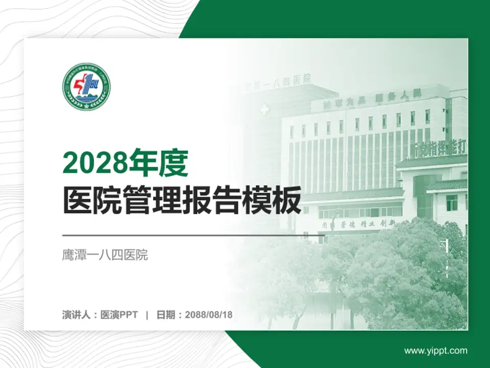 鹰潭一八四医院医院管理报告PPT模板4:3格式PPT封面效果预览图