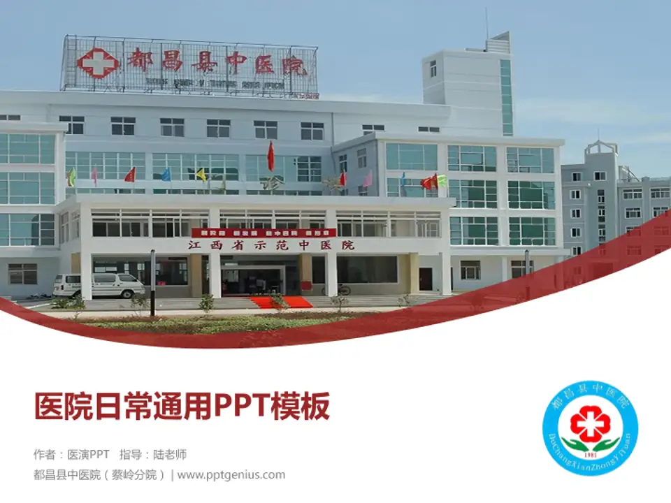都昌县中医院（蔡岭分院）医院简介/日常通用PPT模板4:3格式PPT封面效果预览图