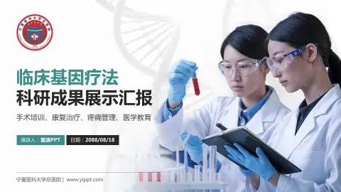 宁夏医科大学总医院科研成果展示PPT模板