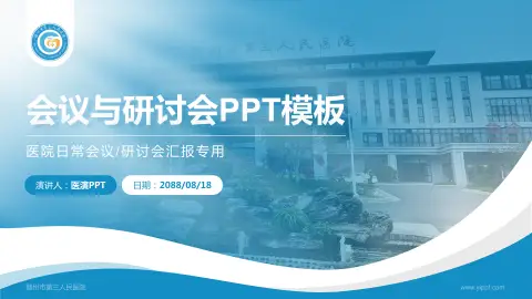 赣州市第三人民医院会议与研讨会PPT模板