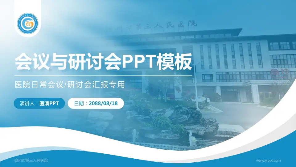 赣州市第三人民医院会议与研讨会PPT模板16:9格式PPT封面效果预览图