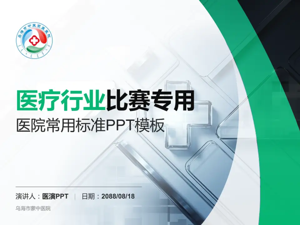 乌海市蒙中医院医疗行业比赛专用PPT模板4:3格式PPT封面效果预览图