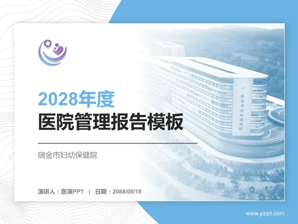 瑞金市妇幼保健院医院管理报告PPT模板4:3格式PPT封面效果预览图