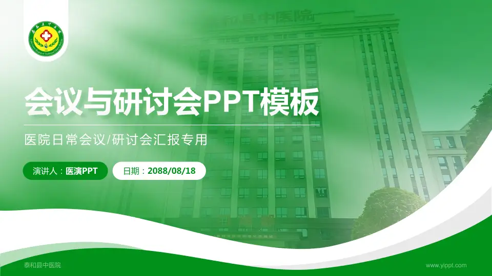 泰和县中医院会议与研讨会PPT模板16:9格式PPT封面效果预览图