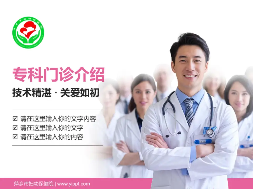 萍乡市妇幼保健院科室介绍与推广PPT模板4:3格式PPT封面效果预览图