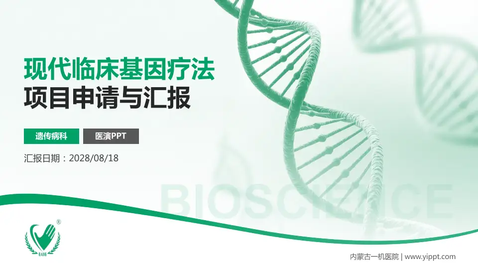 内蒙古一机医院项目申请与汇报PPT模板16:9格式PPT封面效果预览图