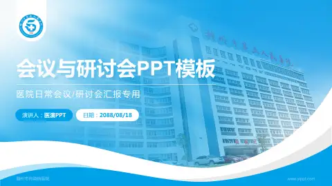 赣州市传染病医院会议与研讨会PPT模板