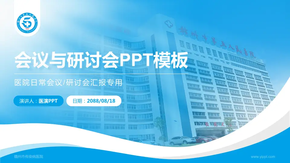 赣州市传染病医院会议与研讨会PPT模板16:9格式PPT封面效果预览图
