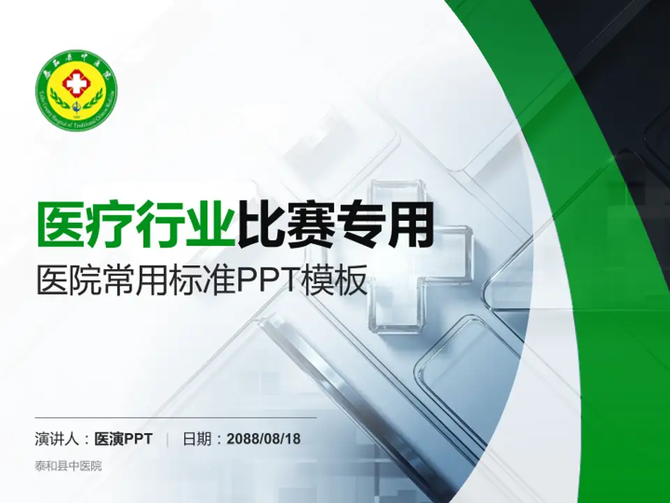 泰和县中医院医疗行业比赛专用PPT模板4:3格式PPT封面效果预览图
