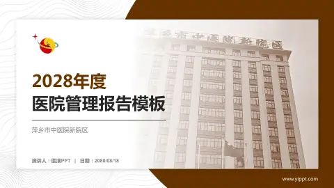 萍乡市中医院新院区医院管理报告PPT模板