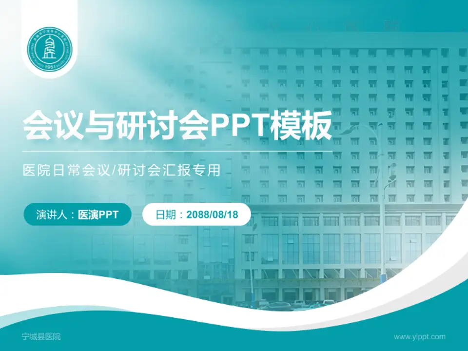 宁城县医院会议与研讨会PPT模板4:3格式PPT封面效果预览图