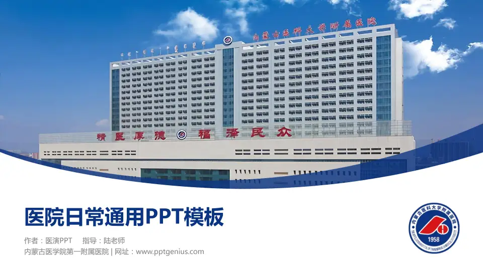 内蒙古医学院第一附属医院医院简介/日常通用PPT模板16:9格式PPT封面效果预览图