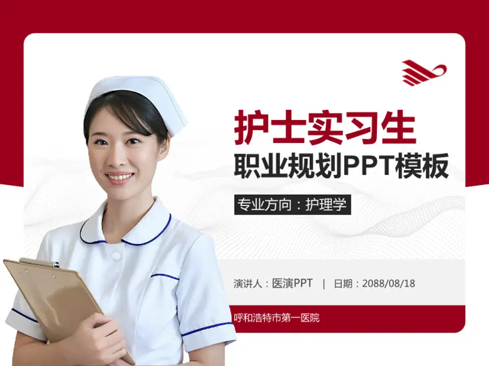 呼和浩特市第一医院护理专业职业生涯规划PPT模板4:3格式PPT封面效果预览图