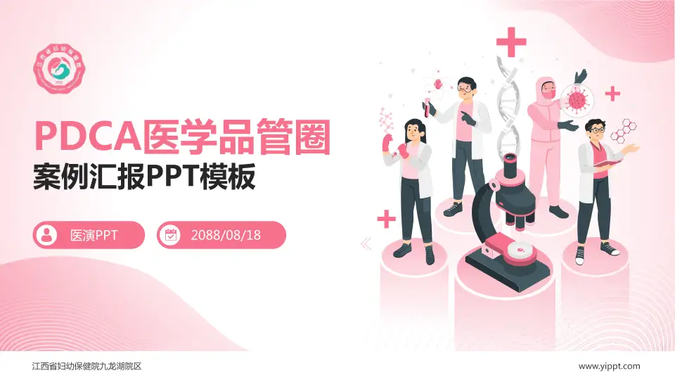 江西省妇幼保健院九龙湖院区品管圈PDCA演示专用PPT模板16:9格式PPT封面效果预览图