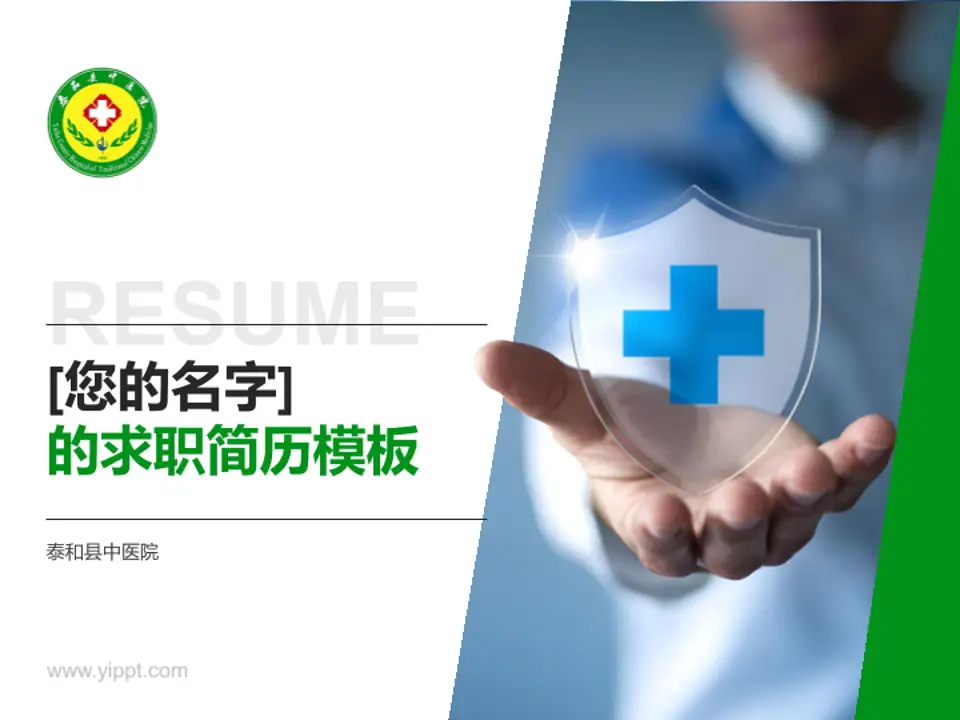 泰和县中医院个人求职应聘简历PPT模板4:3格式PPT封面效果预览图