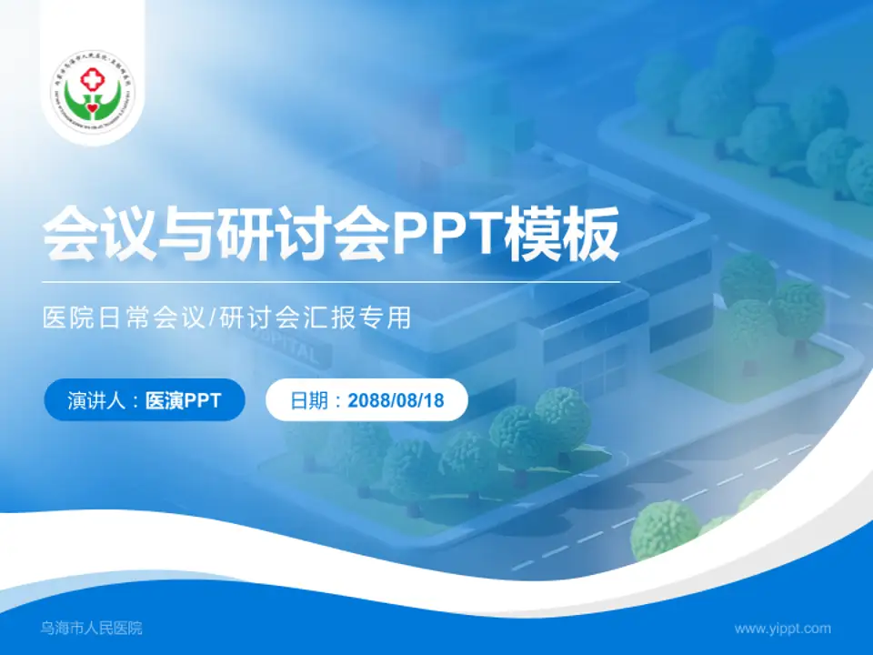 乌海市人民医院会议与研讨会PPT模板4:3格式PPT封面效果预览图