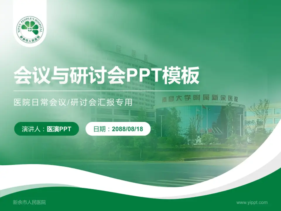 新余市人民医院会议与研讨会PPT模板4:3格式PPT封面效果预览图