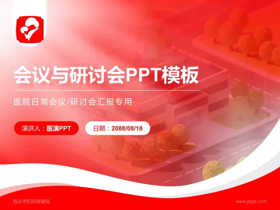 包头市妇幼保健站会议与研讨会PPT模板4:3格式PPT封面效果预览图