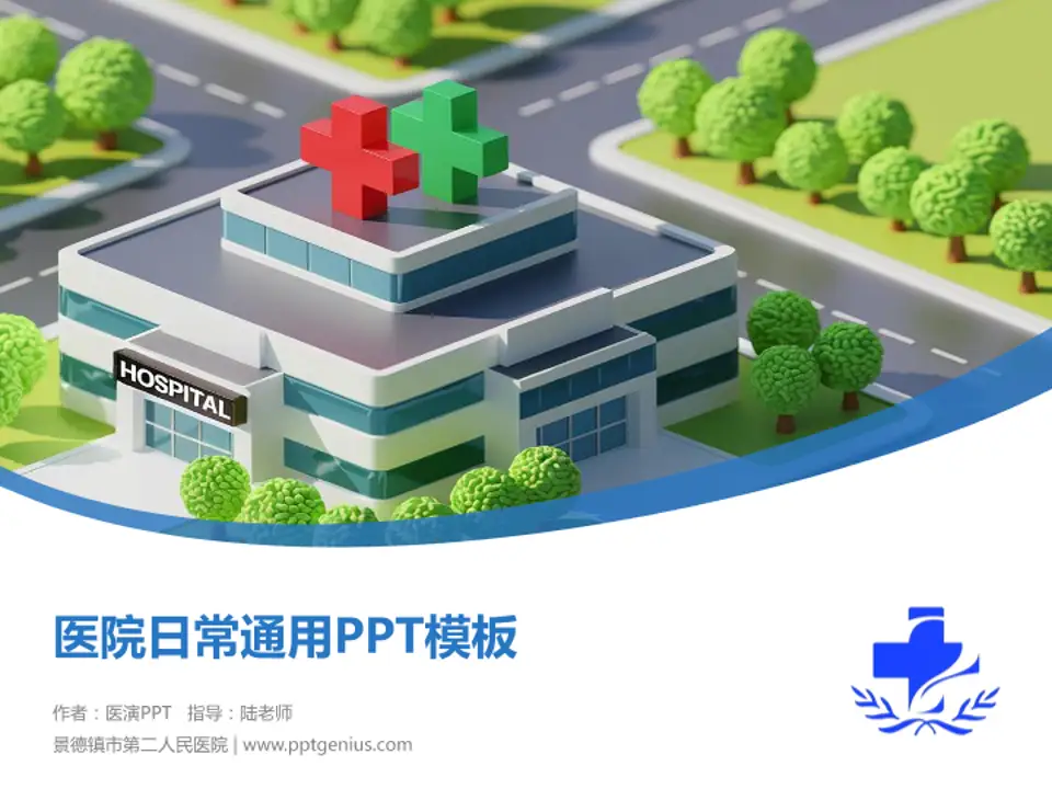 景德镇市第二人民医院医院简介/日常通用PPT模板4:3格式PPT封面效果预览图