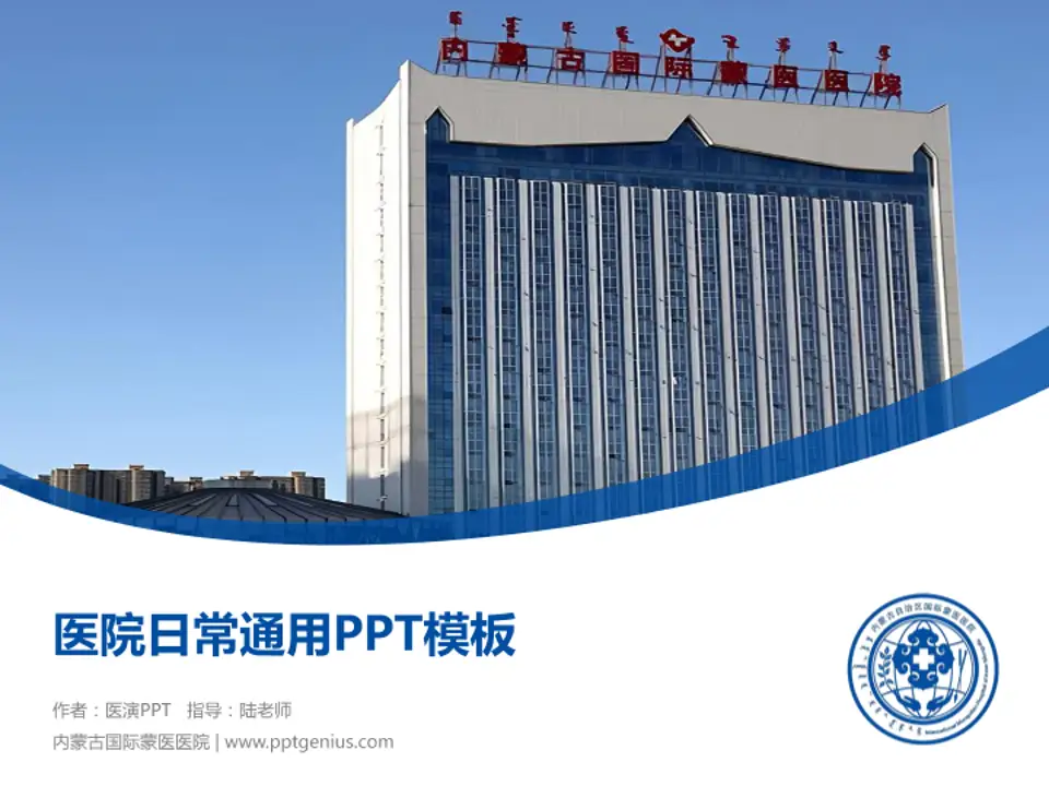 内蒙古国际蒙医医院医院简介/日常通用PPT模板4:3格式PPT封面效果预览图