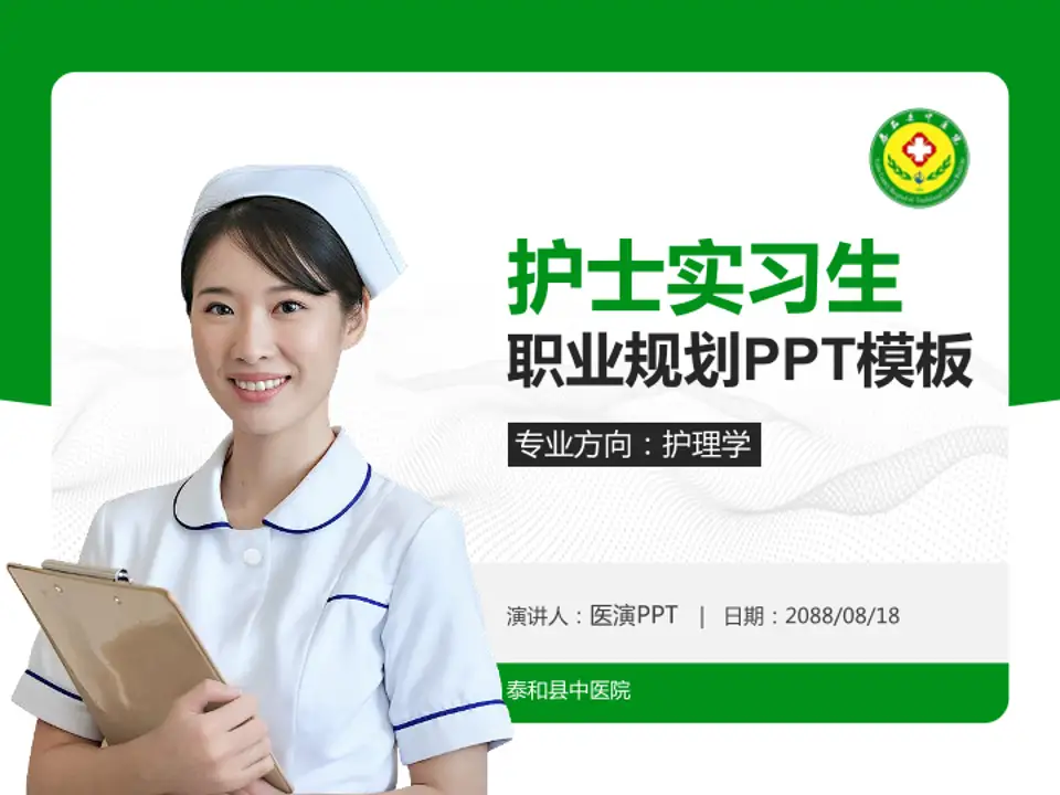泰和县中医院护理专业职业生涯规划PPT模板4:3格式PPT封面效果预览图