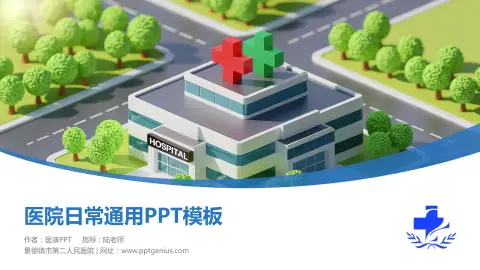景德镇市第二人民医院医院简介/日常通用PPT模板
