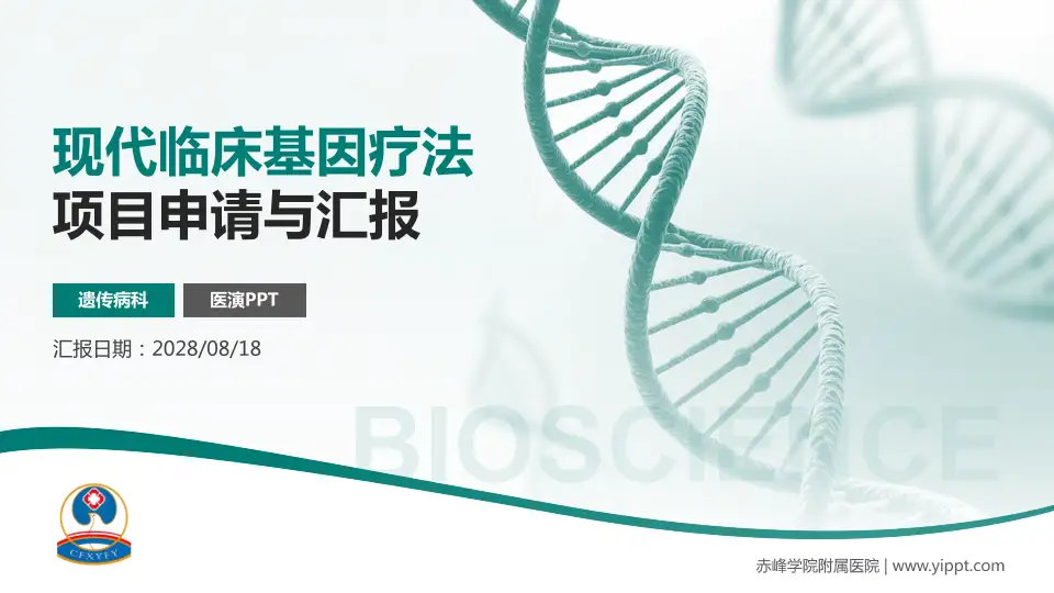 赤峰学院附属医院项目申请与汇报PPT模板16:9格式PPT封面效果预览图