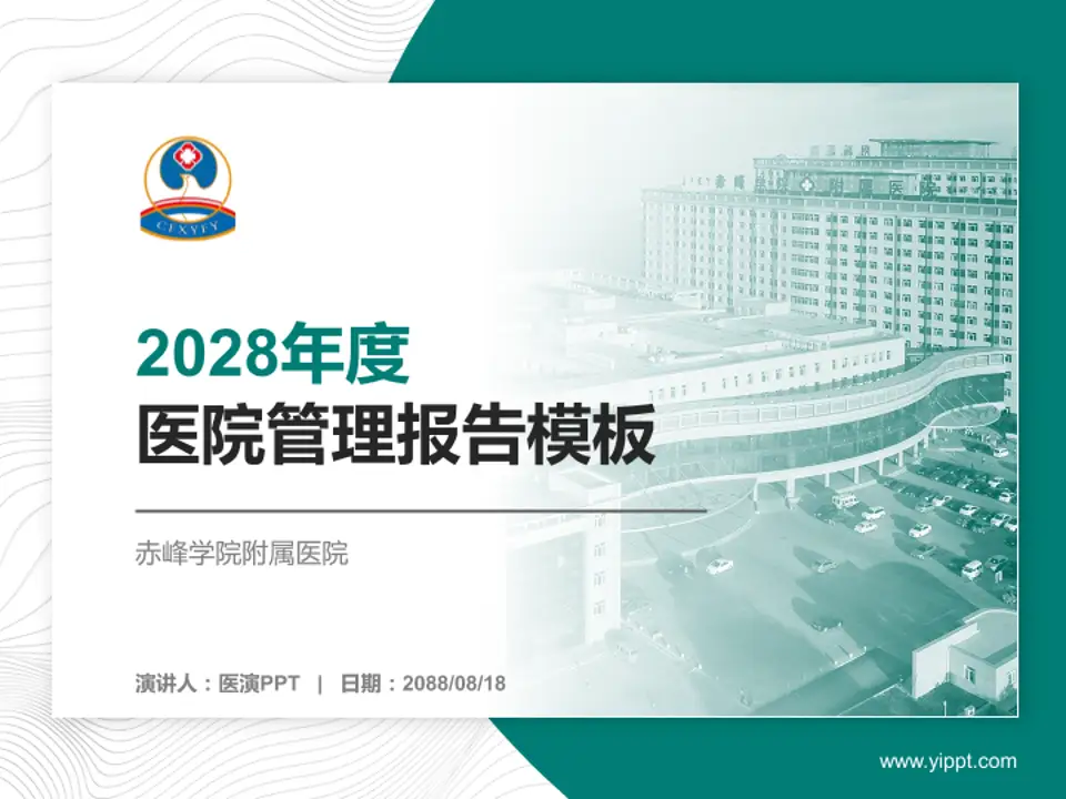 赤峰学院附属医院医院管理报告PPT模板4:3格式PPT封面效果预览图