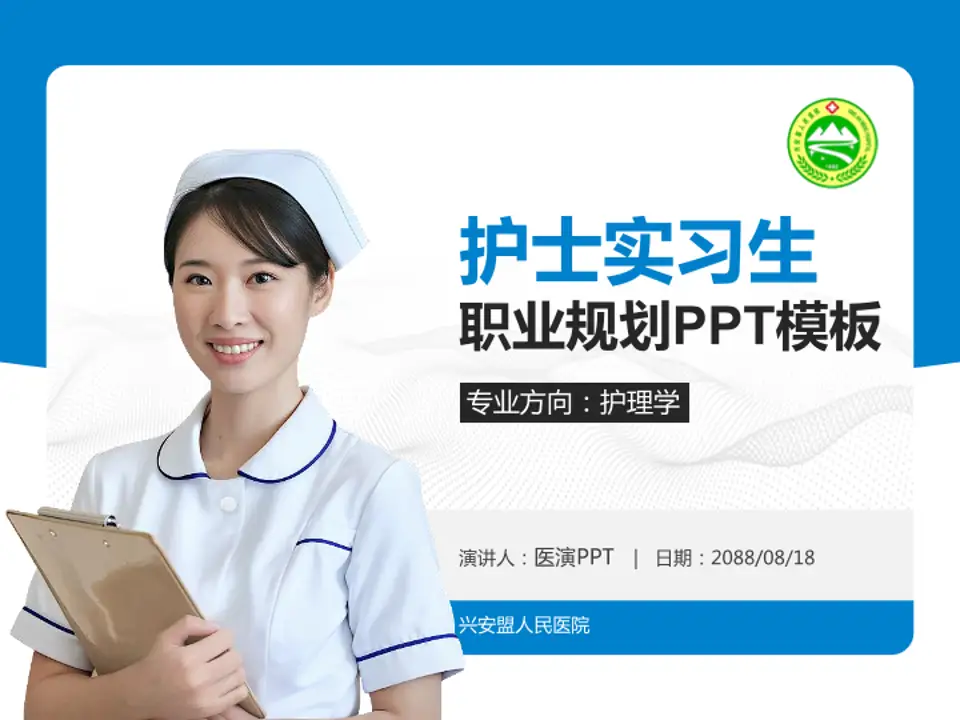 兴安盟人民医院护理专业职业生涯规划PPT模板4:3格式PPT封面效果预览图
