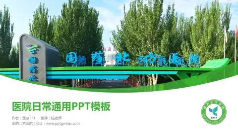 国药北方医院医院简介/日常通用PPT模板