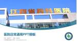 江西省胸科医院医院简介/日常通用PPT模板_幻灯片封面预览图