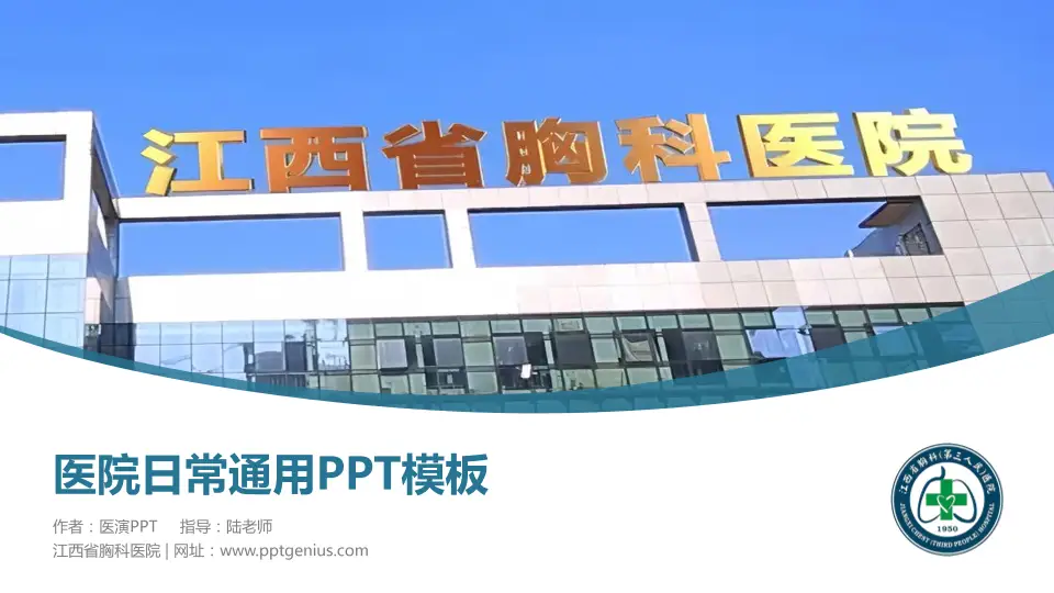 江西省胸科医院医院简介/日常通用PPT模板16:9格式PPT封面效果预览图