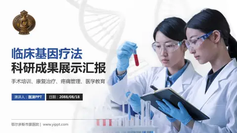 鄂尔多斯市蒙医院科研成果展示PPT模板