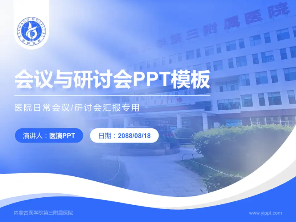 内蒙古医学院第三附属医院会议与研讨会PPT模板4:3格式PPT封面效果预览图