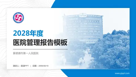 景德镇市第一人民医院医院管理报告PPT模板