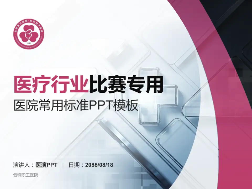 包钢职工医院医疗行业比赛专用PPT模板4:3格式PPT封面效果预览图