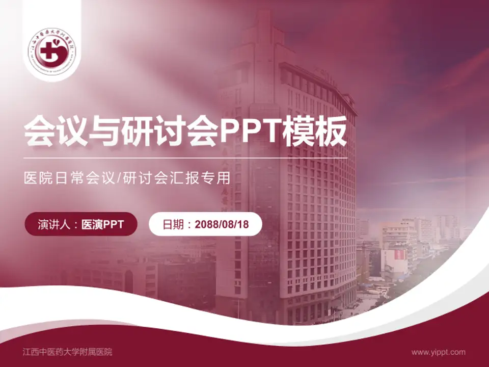 江西中医药大学附属医院会议与研讨会PPT模板4:3格式PPT封面效果预览图