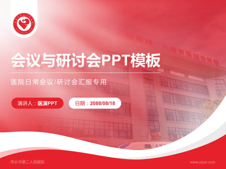 萍乡市第二人民医院会议与研讨会PPT模板4:3格式PPT封面效果预览图