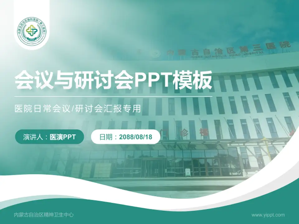 内蒙古自治区精神卫生中心会议与研讨会PPT模板4:3格式PPT封面效果预览图