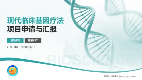 鹰潭市人民医院项目申请与汇报PPT模板