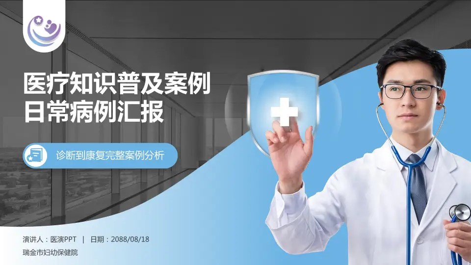 瑞金市妇幼保健院医疗知识普及PPT模板16:9格式PPT封面效果预览图