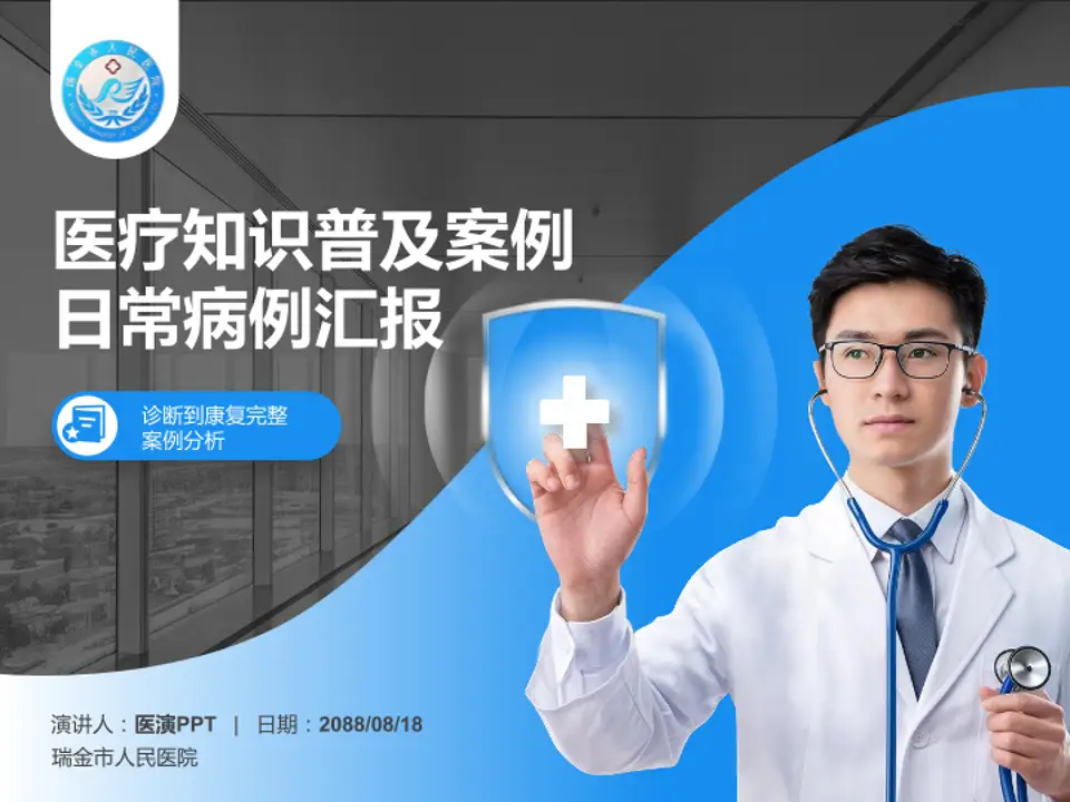 瑞金市人民医院医疗知识普及PPT模板4:3格式PPT封面效果预览图