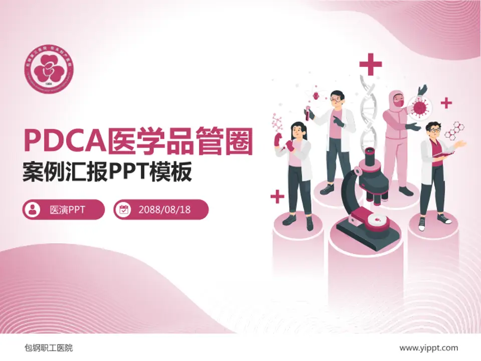 包钢职工医院品管圈PDCA演示专用PPT模板4:3格式PPT封面效果预览图