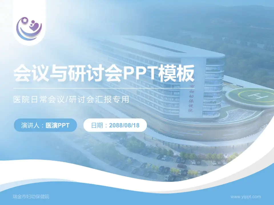 瑞金市妇幼保健院会议与研讨会PPT模板4:3格式PPT封面效果预览图