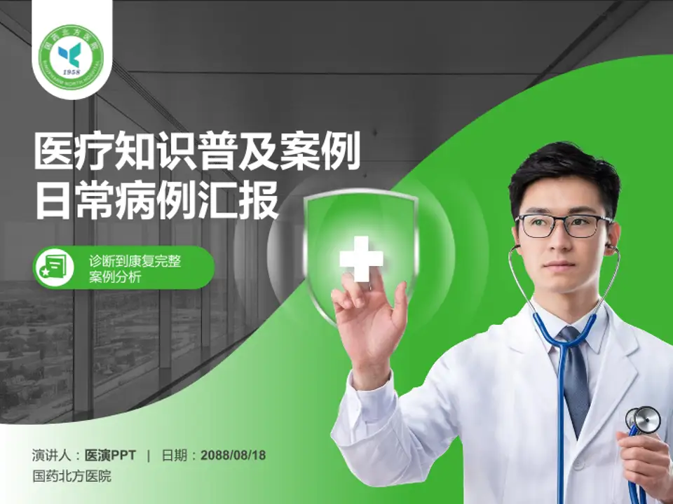 国药北方医院医疗知识普及PPT模板4:3格式PPT封面效果预览图