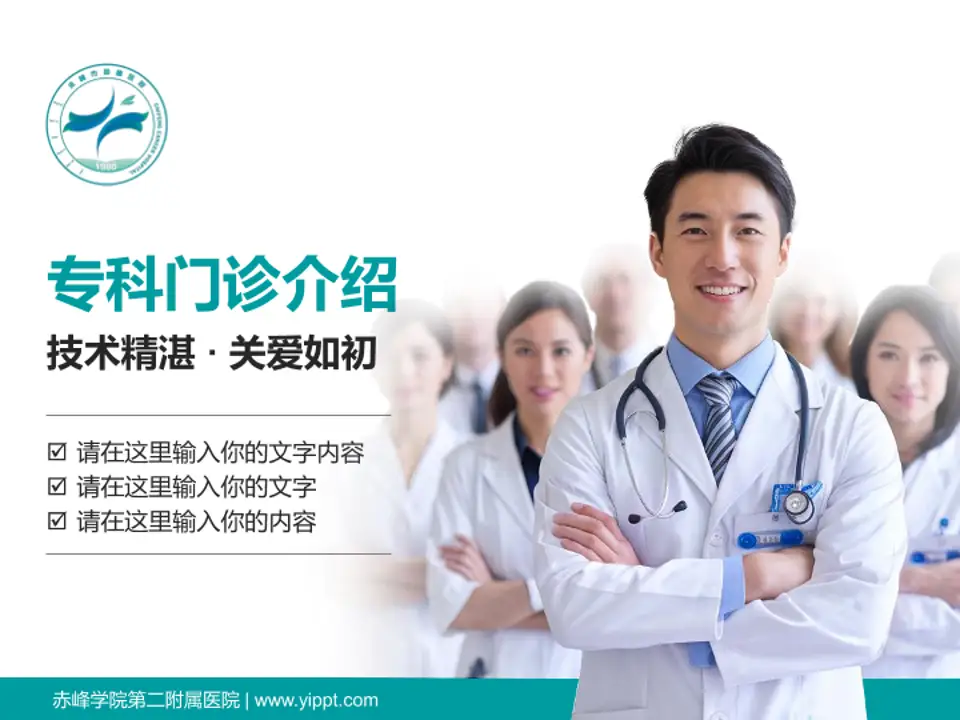 赤峰学院第二附属医院科室介绍与推广PPT模板4:3格式PPT封面效果预览图