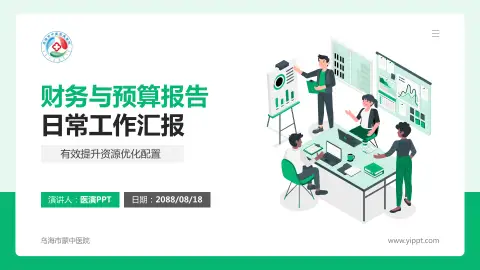 乌海市蒙中医院财务与预算报告PPT模板