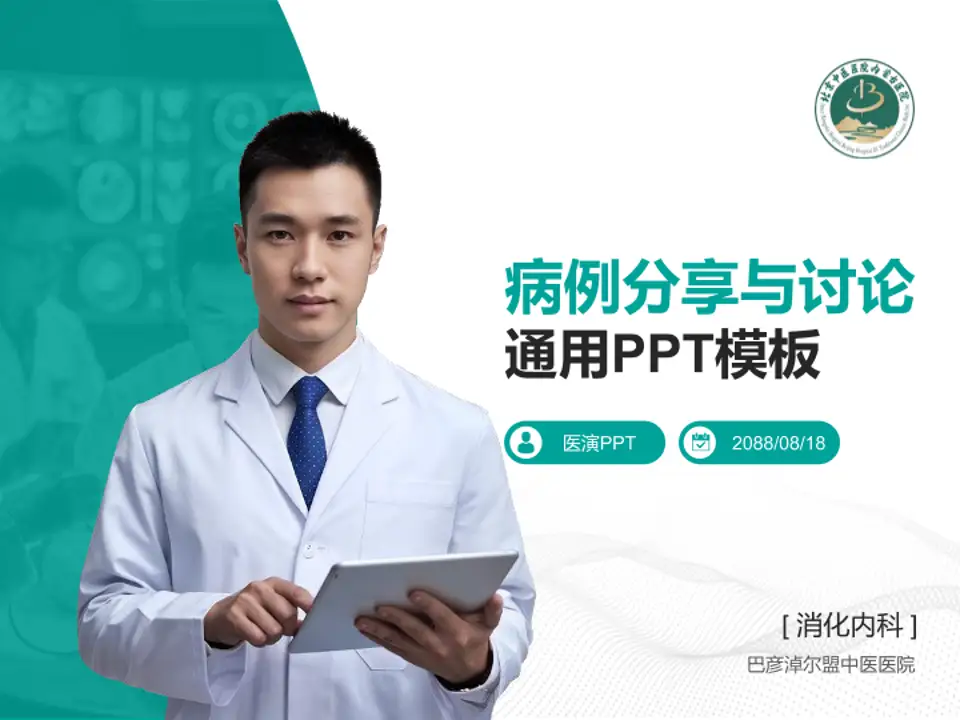 巴彦淖尔盟中医医院病例分享与讨论PPT模板4:3格式PPT封面效果预览图