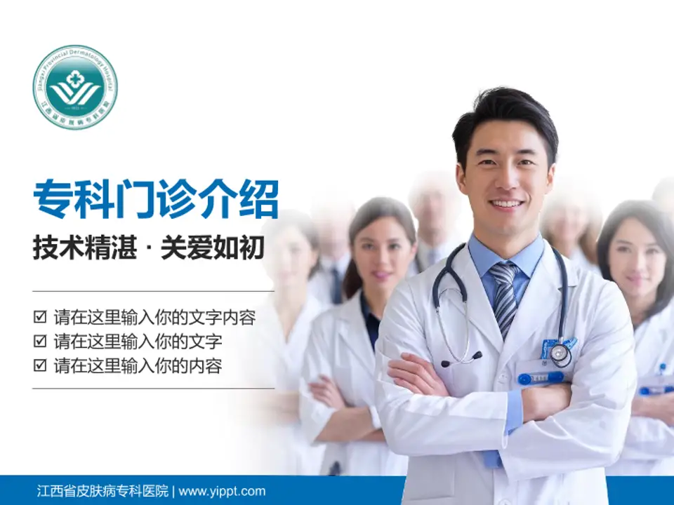江西省皮肤病专科医院科室介绍与推广PPT模板4:3格式PPT封面效果预览图